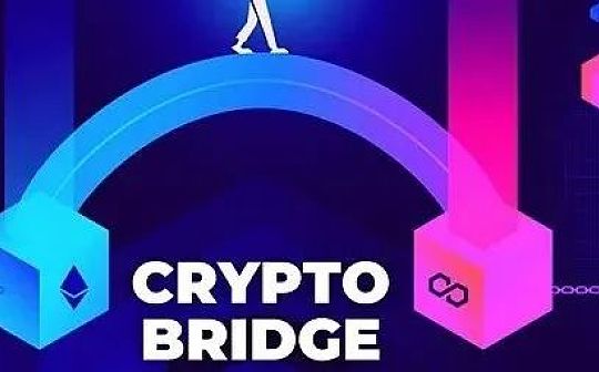 一文解读各个跨链桥工作原理以及其安全考量
