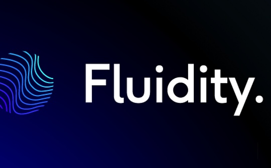 Fluidity：在DEX进行交易的同时赚取协议真实收益