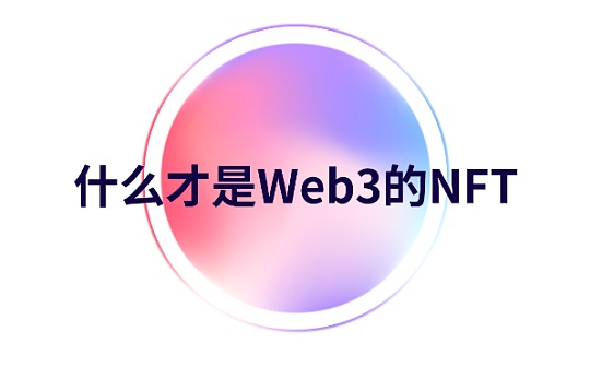NFT如何增强在Web3领域的实用性？