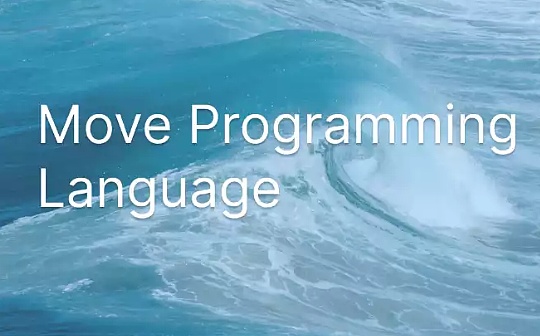 详解Move：是否能成为Web3中的Javascript？