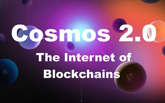 Cosmos 2.0 浅析：比 2017 年的以太坊更成熟 备受各类基础服务设施青睐