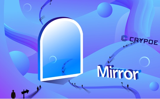 发表即成资产 Web3平台Mirror会有什么样的未来？