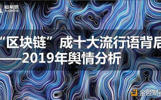 “区块链”成十大流行语背后——2019年舆情分析
