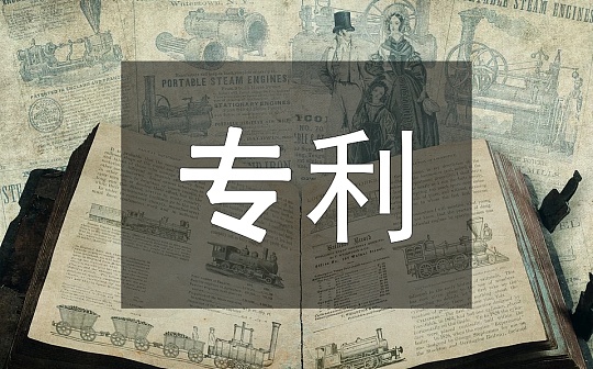 金色观察|中国区块链专利申请 呈现出哪些特点？