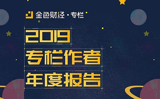 收获2019 《金色专栏年度总报告》新鲜出炉