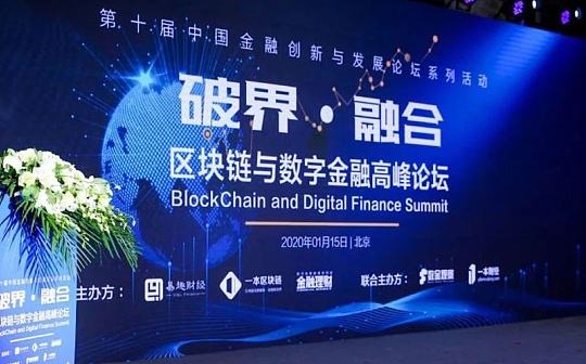 聚焦数字经济 “破界·融合”区块链与数字金融高峰论坛在京召开