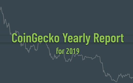 现在还是屯币好时间吗？2020年值得关注的6件大事 一文读懂CoinGecko年度报告