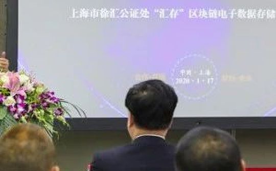 区块链+公证掀起落地潮 上海再添一例