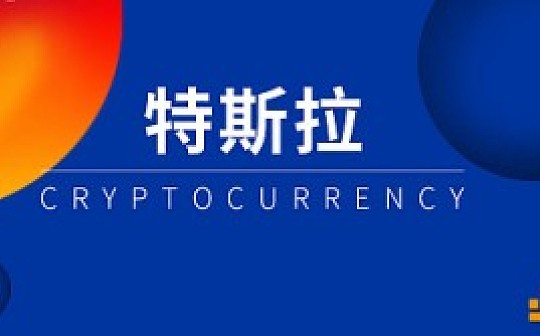 趣闻 : 当特斯拉汽车成为比特币节点时......