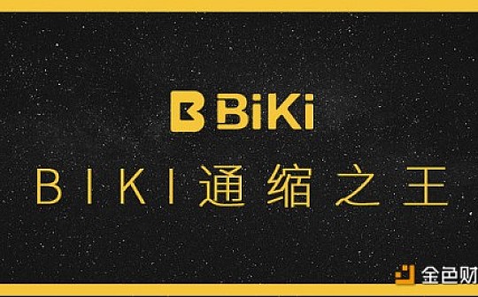 复盘平台币通缩战：BiKi四成平台币已被销毁