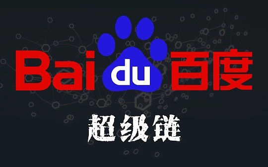 金色观察 | 百度Xuperchain白皮书解读