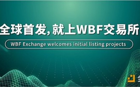 全球300万真实注册用户 揭秘新加坡WBF交易所的“流量增长黑客”
