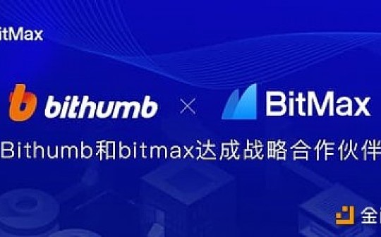 BitMax（BTMX.com) 和 Bithumb Korea 宣布成为全球合作伙伴