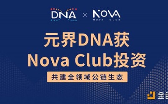开年第一投 元界DNA获Nova Club投资机构联盟数十家机构联合加持