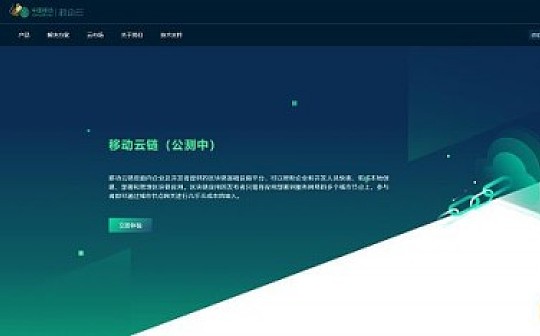浙江移动云基于BSN的BaaS服务进入公测期