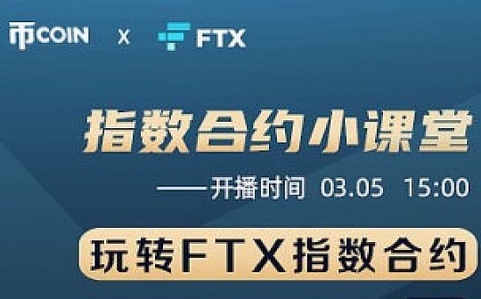 线上直播 | FTX指数合约小课堂（带你玩转FTX指数合约）