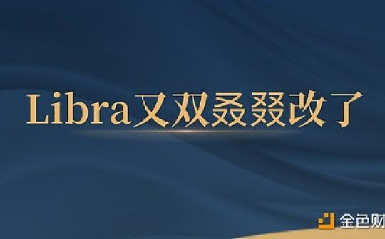 Libra又双叒叕要改了？