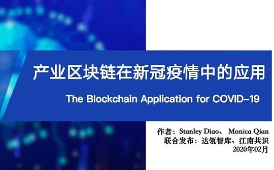 金色荐读 | 产业区块链在新冠疫情中的应用