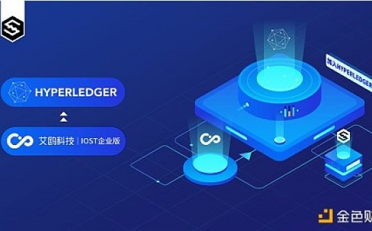 IOST正式加入全球应用最广泛的联盟链系统Hyperledger超级账本