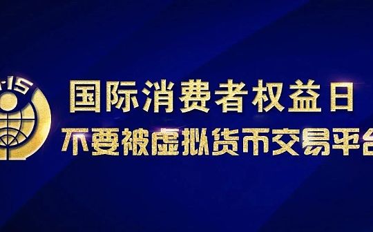 3·15金融消费权益保护⑧ | 不要被虚拟货币交易平台了
