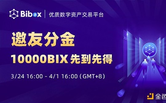 Bibox 邀友见面礼 邀请、受邀皆有BIX奖