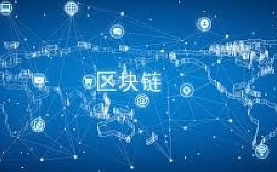 金色前哨 | 科技部等多部委表态将加大支持区块链技术研发