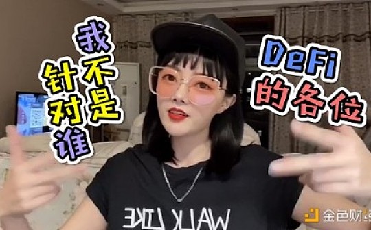 视频｜ETH上的Defi没前途了 大家分行李吧