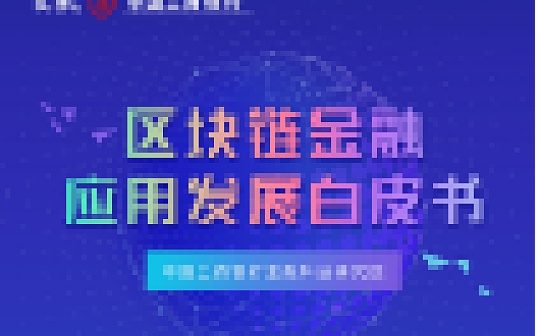 工行发布《区块链金融应用发展白皮书》（附PDF完整版）