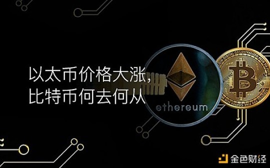 以太币价格大涨 比特币何去何从