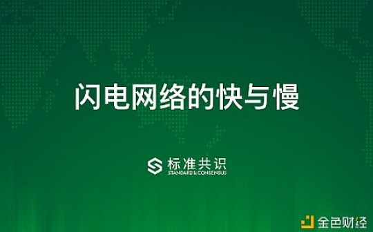 金色荐读 | 闪电网络的快与慢