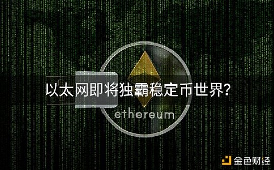 以太网即将独霸稳定币世界？
