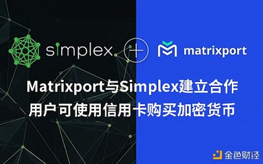 Matrixport与Simplex建立合作 用户可使用信用卡购买加密货币