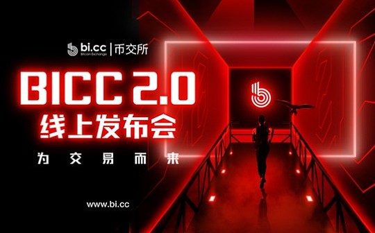 Bicc币交所2.0震撼发布 多项升级引领交易平台变革