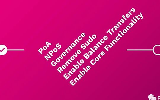 波卡公布上线流程：PoA、NPoS、治理、移除 Sudo、启动核心功能