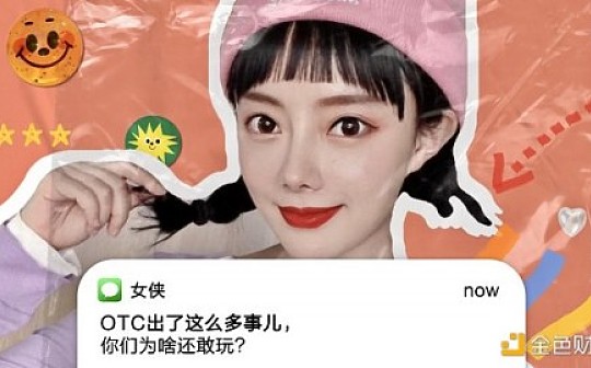 OTC出了这么多事儿你们为啥还敢玩