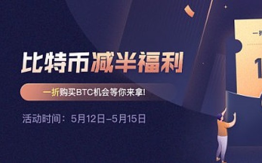 减半季硬核福利 CoinEx上线“一折购买BTC活动”