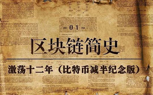 视频｜区块链简史：激荡十二年