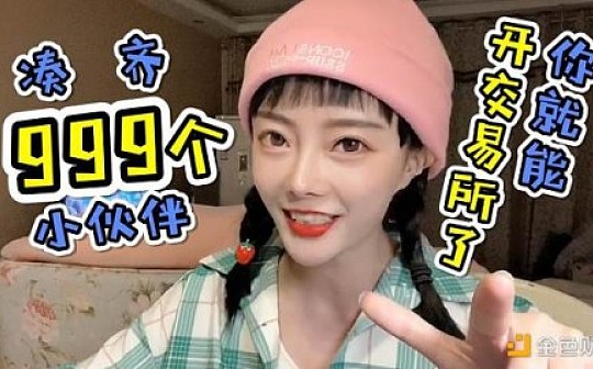 视频｜凑齐999个小伙伴你就能开交易所了
