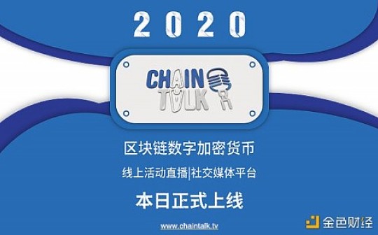 跨国家地域区块链/数字加密货币线上直播及社交媒体平台ChainTalk重磅发布