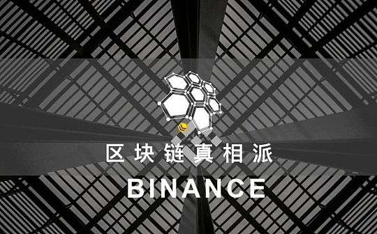 “买买买”的币安为何不安？