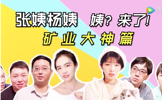 视频 | 减半后 我采访了五个矿圈大神