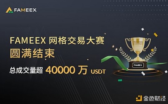 FAMEEX网格交易大赛圆满结束 总成交量超4000万USDT