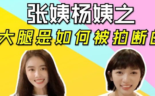 视频 | 她们的大腿是怎么被拍断的？