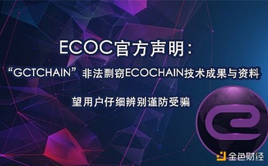 ECOC官方声明：“GCTChain”非法剽窃ECOChain技术成果与资料