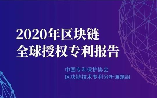 2020年区块链领域全球授权专利报告：阿里巴巴排名第一