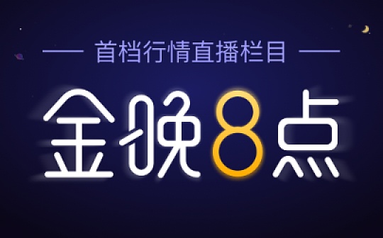 金晚８点丨多军滑铁卢 BTC又要开始阴跌了？