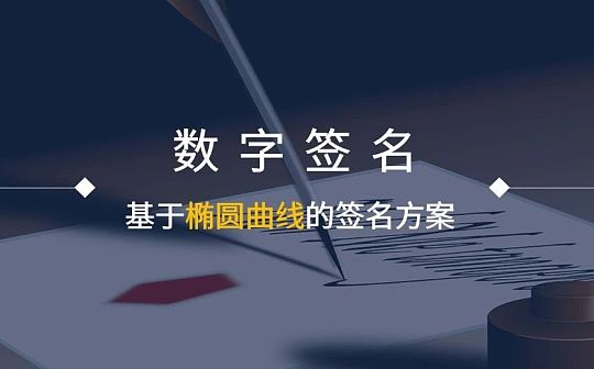 数字签名：基于椭圆曲线的签名方案