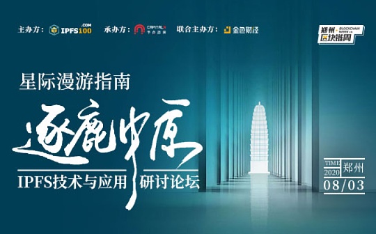 IPFS技术与应用研讨论坛（郑州）即将拉开帷幕 邀您逐鹿中原