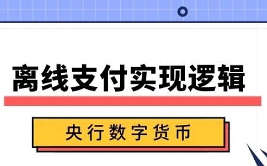 没有网也能用 央行数字货币离线支付实现逻辑