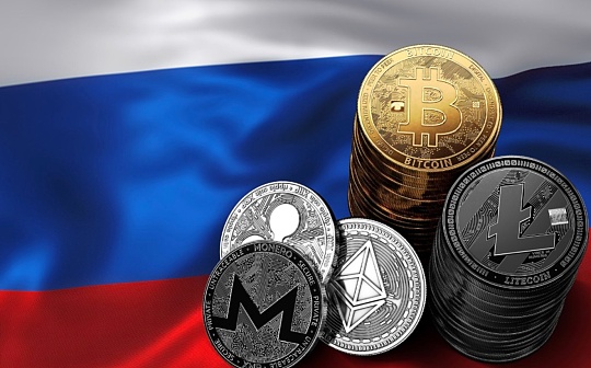 金色前哨 | 俄罗斯数字金融资产法草案未引入刑事犯罪法规